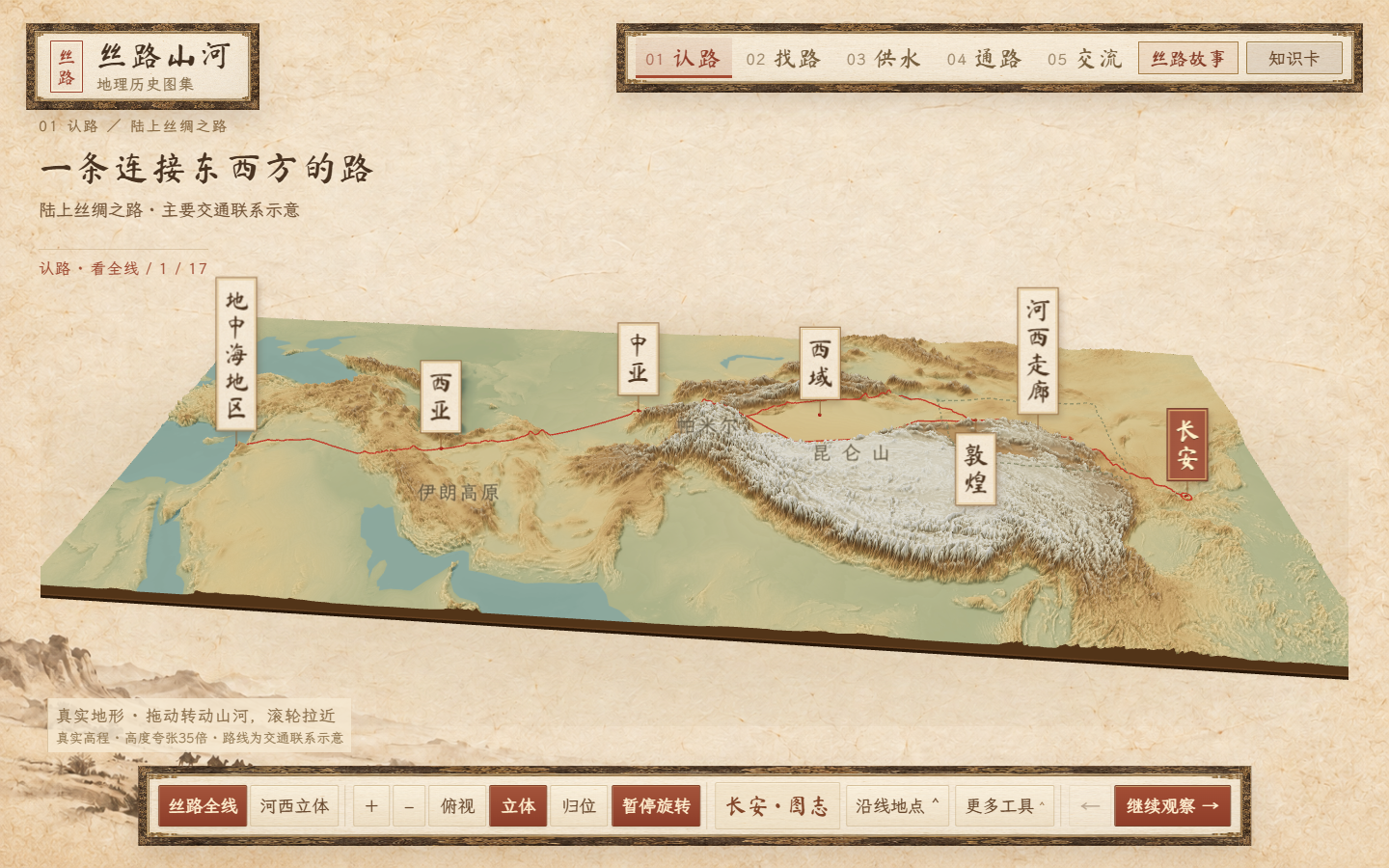 丝路山河 · 走进三维地图课件界面